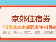 京郊住宿消費(fèi)券可以退款嗎？