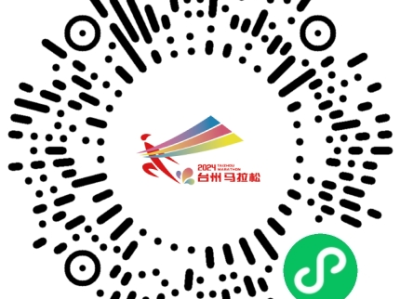 2024臺(tái)州馬拉松(賽事規(guī)程)