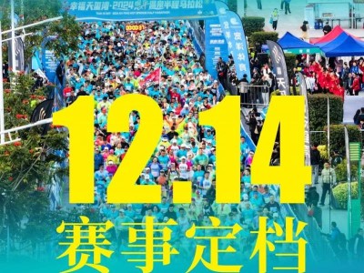 2025恩平溫泉半程馬拉松定檔12月14日