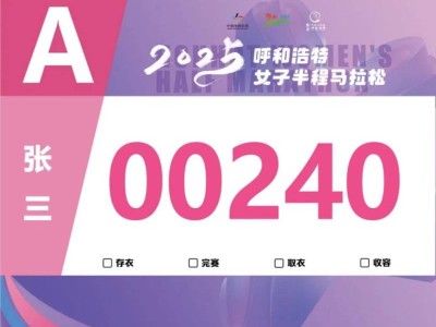 2025呼和浩特女子半程馬拉松參賽號(hào)碼查詢(xún)通道開(kāi)啟
