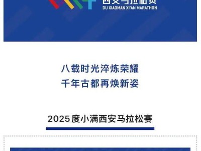 2025西安馬拉松(賽事規(guī)程)