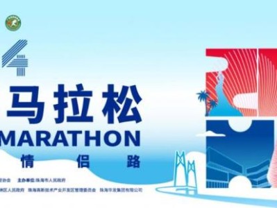 2024珠海馬拉松比賽檢錄時(shí)間