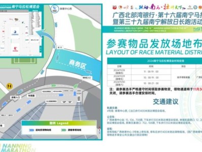 2024年南寧馬拉松參賽物品領(lǐng)取時間+地點+材料+流程+交通