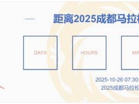 2025成都馬拉松參賽包郵寄是免費的嗎？