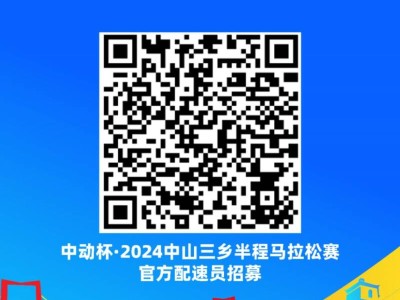 2024中山三鄉(xiāng)半程馬拉松官方配速員招募（時間+入口）