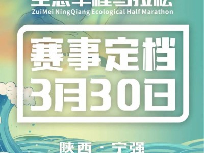 2025陜西漢中醉美寧強(qiáng)生態(tài)半程馬拉松報(bào)名最新消息（時(shí)間+入口）