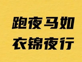 關(guān)于夜跑馬拉松的想法（夜跑）