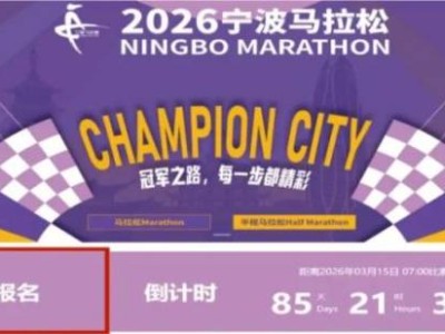 2026寧波馬拉松繳費(fèi)指南