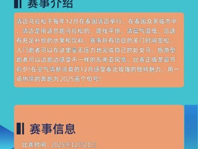 2025泰國清邁馬拉松(賽事規(guī)程)