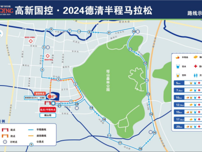 2024德清半程馬拉松(賽事規(guī)程)
