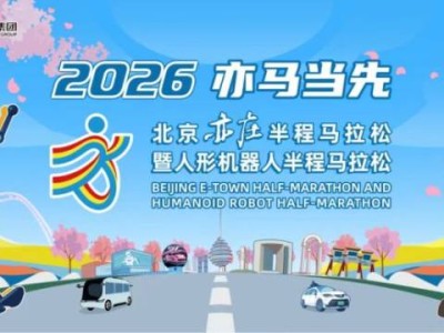 2026北京亦莊半程馬拉松最新消息