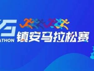 2025陜西商洛鎮(zhèn)安馬拉松賽指南（時間+地點+報名）