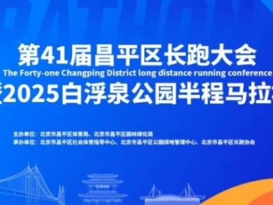 2025北京昌平白浮泉公園半程馬拉松競(jìng)賽規(guī)程（比賽時(shí)間+路線+參賽辦法）