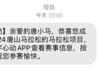 2024唐山馬拉松抽簽結(jié)果查詢指南