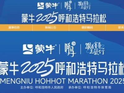 2025呼和浩特馬拉松官網(wǎng)入口（www.hohhot-marathon.cn）