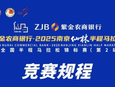 2025南京仙林半程馬拉松競(jìng)賽章程