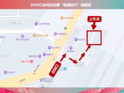 2026江油馬拉松接駁公交車(chē)交通指南(領(lǐng)物+比賽前/比賽后)