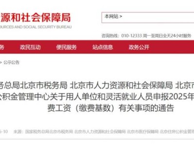 2025年度北京社會(huì)保險(xiǎn)費(fèi)繳費(fèi)工資申報(bào)的通告