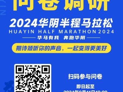 2024渭南華陰半程馬拉松參賽指南（時(shí)間+報(bào)名）