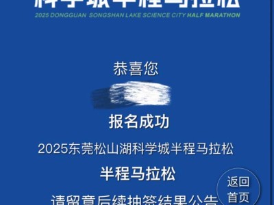 2025東莞松山湖科學城半程馬拉松報名退費怎么操作？