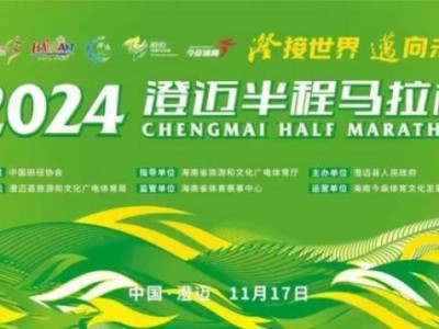 2024海南澄邁半程馬拉松報名須知（時間+入口）
