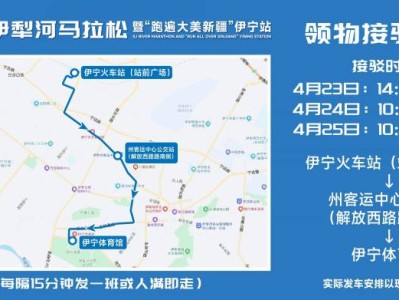 2026伊犁河馬拉松參賽選手免費(fèi)乘車指南