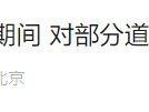 2025北京大興半程馬拉松賽事期間對部分道路采取臨時交通管制