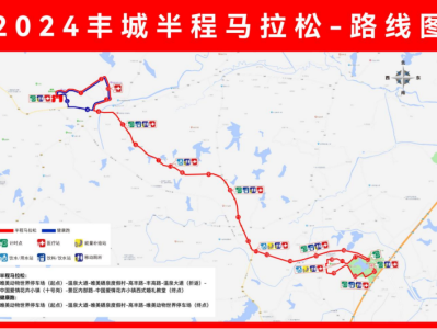 2024豐城半程馬拉松(賽事規(guī)程)