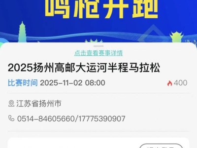 2025揚(yáng)州高郵大運(yùn)河半程馬拉松怎么報(bào)名？