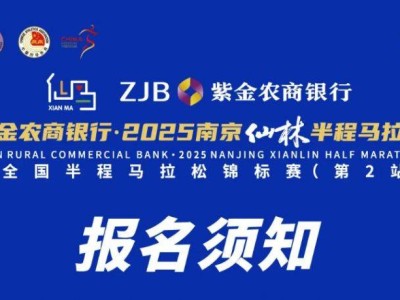 2025南京仙林半程馬拉松報名須知