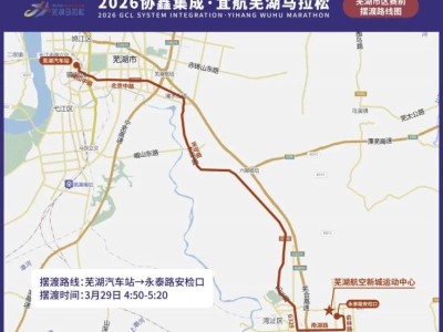 2026蕪湖馬拉松賽前擺渡車(chē)發(fā)車(chē)時(shí)間+乘車(chē)點(diǎn)