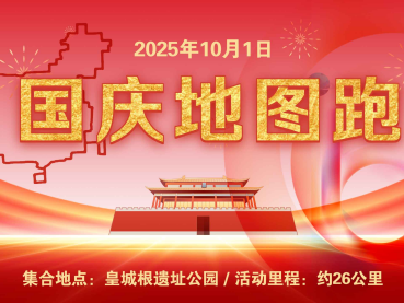2025年國(guó)慶地圖跑(賽事規(guī)程)
