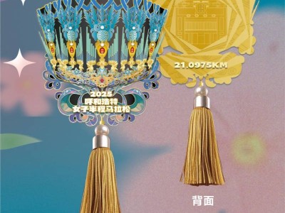 2025呼和浩特女子半程馬拉松完賽獎牌公布