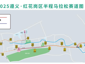 2025遵義紅花崗半程馬拉松(賽事規(guī)程)