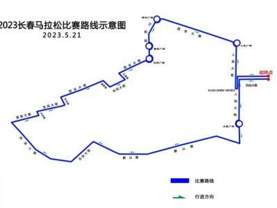 2023長(zhǎng)春馬拉松賽事期間交通管制通告
