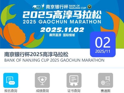 2025高淳馬拉松官網(wǎng)成績(jī)查詢網(wǎng)站