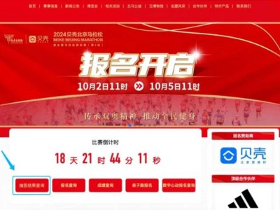 2024貝殼北京馬拉松抽簽結(jié)果公布