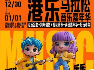 2025佛山跨年演唱會(huì)時(shí)間+地點(diǎn)+門票