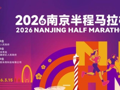 2026南京半程馬拉松報(bào)名官網(wǎng)入口