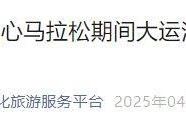 2025北京大運河文化旅游景區(qū)部分區(qū)域臨時封閉的公告