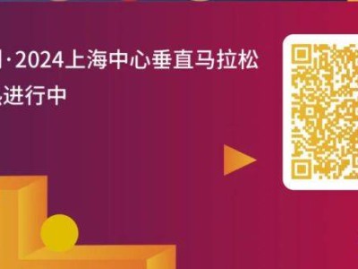 上海中心垂直馬拉松報(bào)名官網(wǎng)入口(附網(wǎng)址）