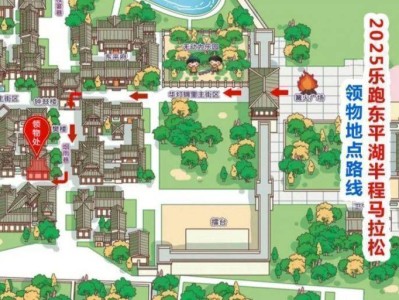 2025樂跑東平湖半程馬拉松領(lǐng)物時間＋地點(diǎn)