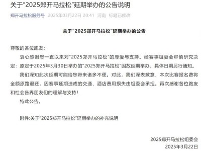 鄭開馬拉松2025延期是真的嗎？