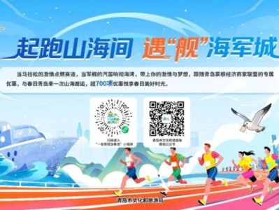 2026青島馬拉松跑友專屬優(yōu)惠（景區(qū)+酒店）
