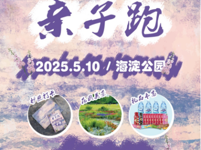 2025北京春季莫奈花園親子跑(賽事規(guī)程)