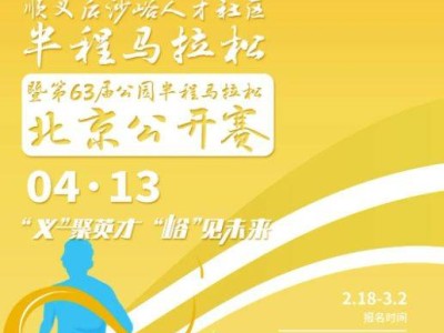 2025北京順義半程馬拉松報(bào)名時(shí)間+入口