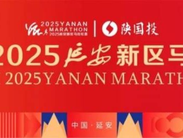 陜國投2025延安新區(qū)馬拉松賽參賽指南（時間+地點+報名入口）