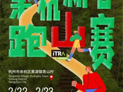 2025余杭新春跑山賽(賽事規(guī)程)