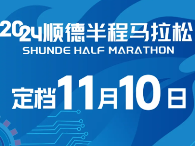 2024順德半程馬拉松（比賽時間+參數(shù)人數(shù)）