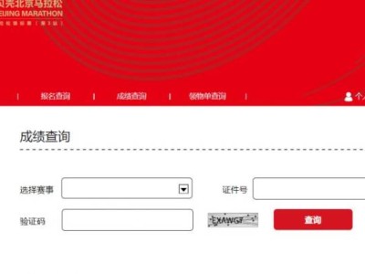 2024北京馬拉松成績查詢官網(wǎng)網(wǎng)址入口